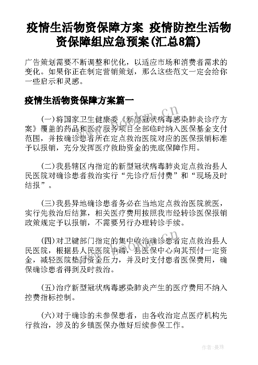 疫情生活物资保障方案 疫情防控生活物资保障组应急预案(汇总8篇)