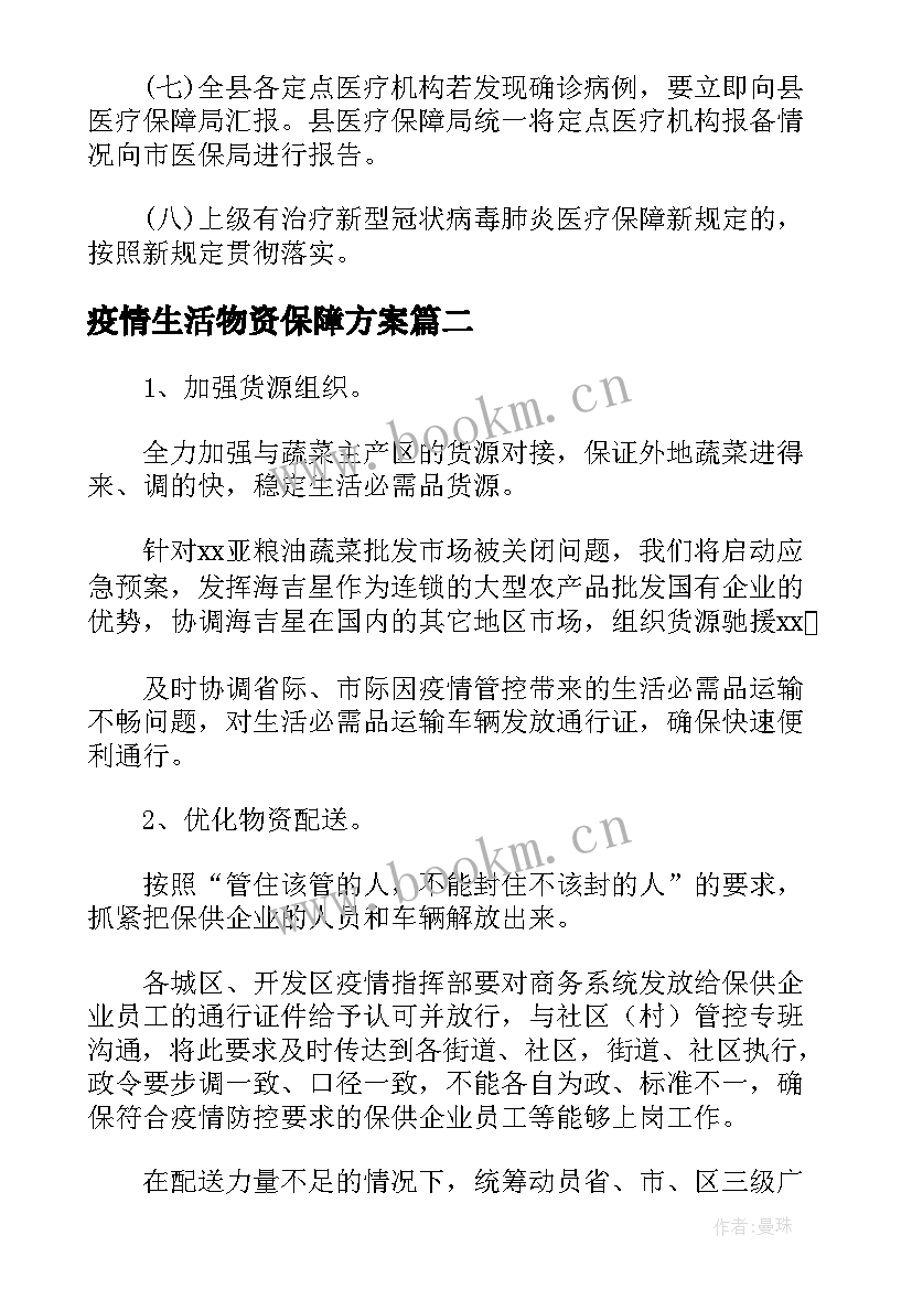 疫情生活物资保障方案 疫情防控生活物资保障组应急预案(汇总8篇)