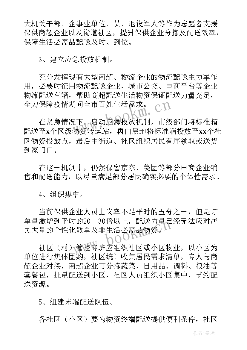 疫情生活物资保障方案 疫情防控生活物资保障组应急预案(汇总8篇)