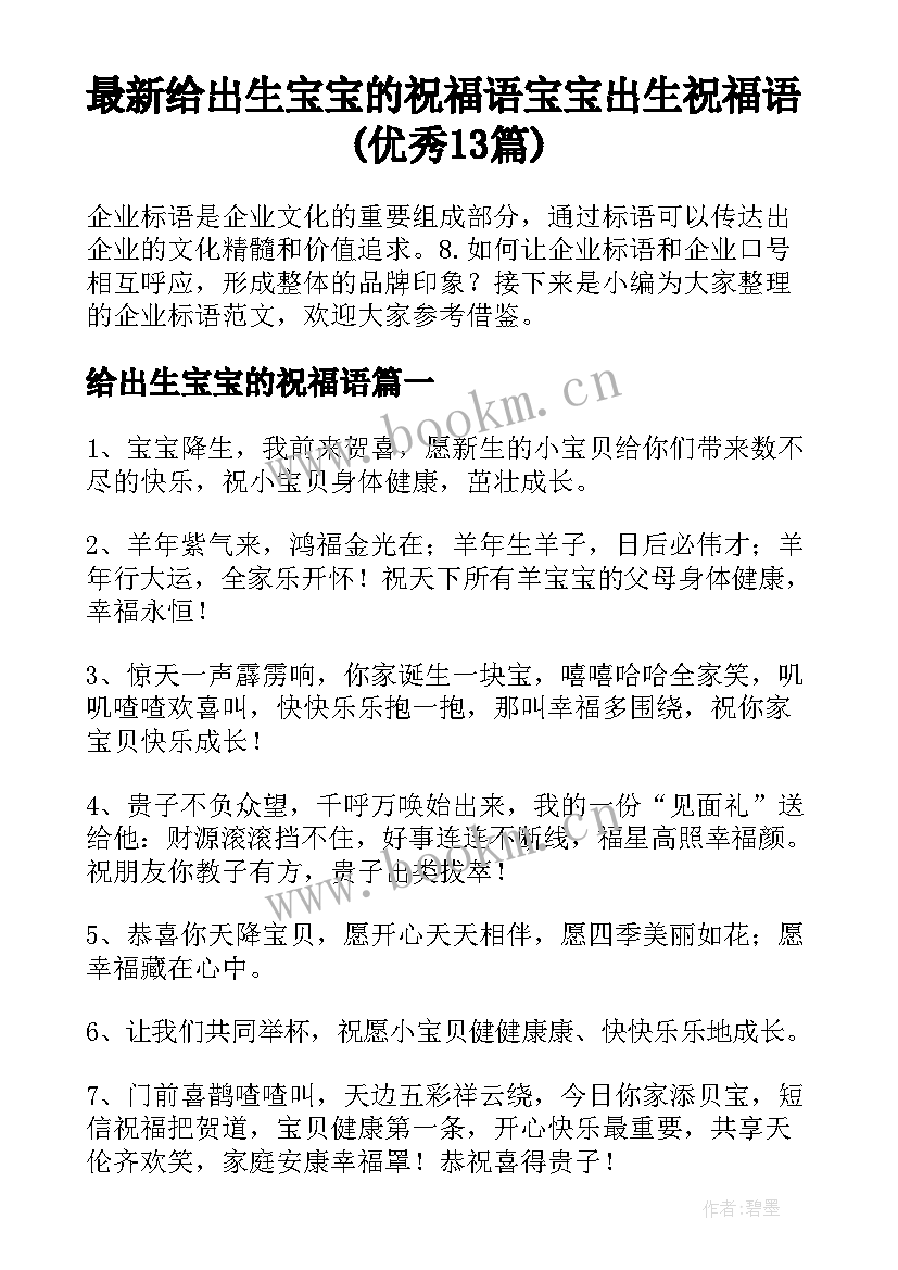 最新给出生宝宝的祝福语 宝宝出生祝福语(优秀13篇)