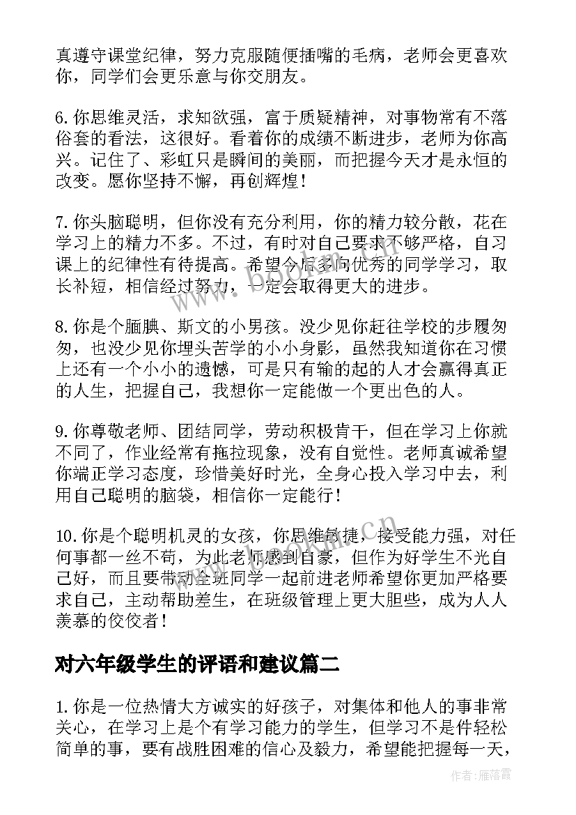 对六年级学生的评语和建议 六年级学生评语(汇总10篇)