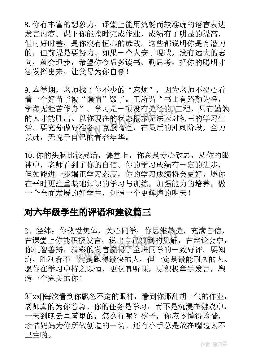 对六年级学生的评语和建议 六年级学生评语(汇总10篇)