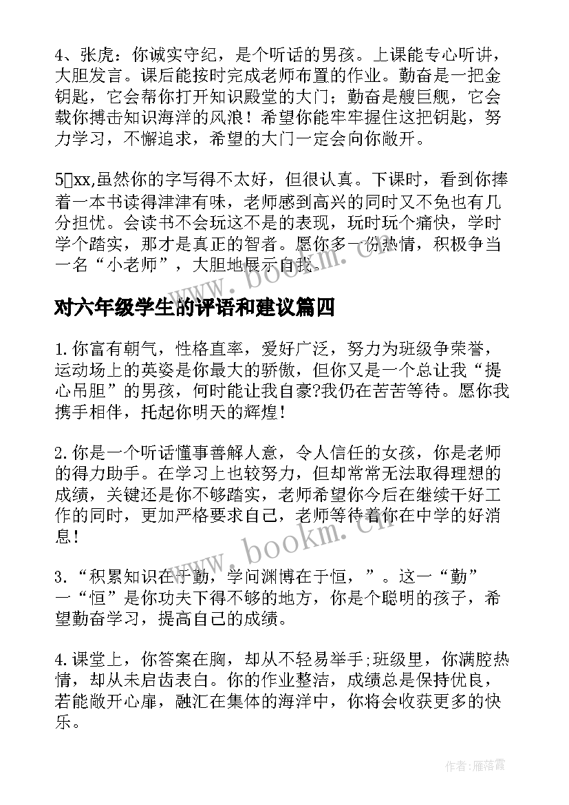 对六年级学生的评语和建议 六年级学生评语(汇总10篇)