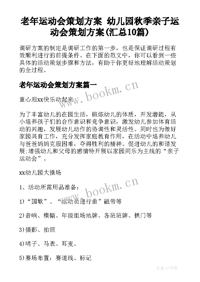 老年运动会策划方案 幼儿园秋季亲子运动会策划方案(汇总10篇)