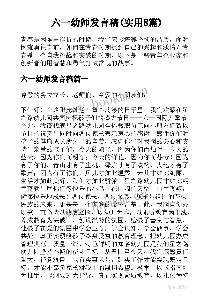 六一幼师发言稿(实用8篇)