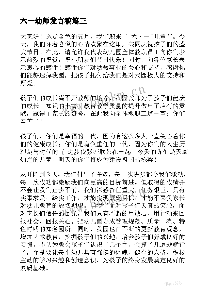 六一幼师发言稿(实用8篇)