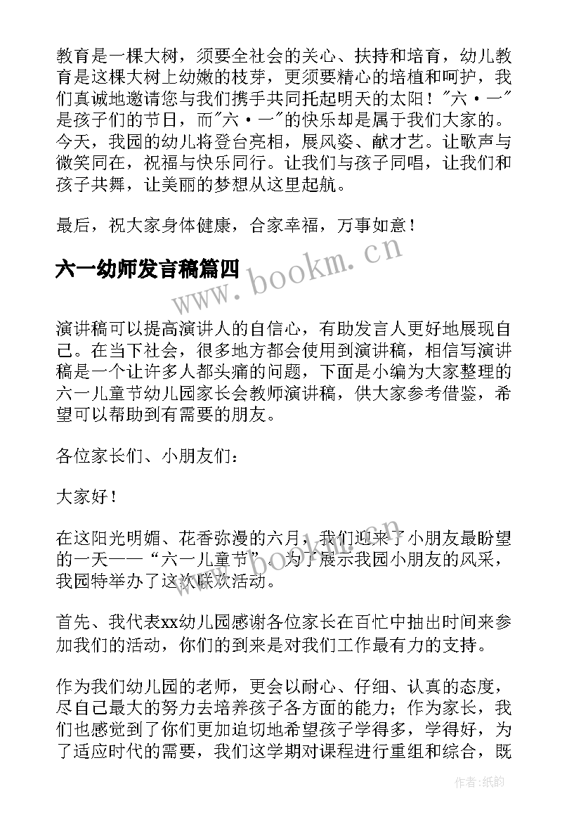 六一幼师发言稿(实用8篇)