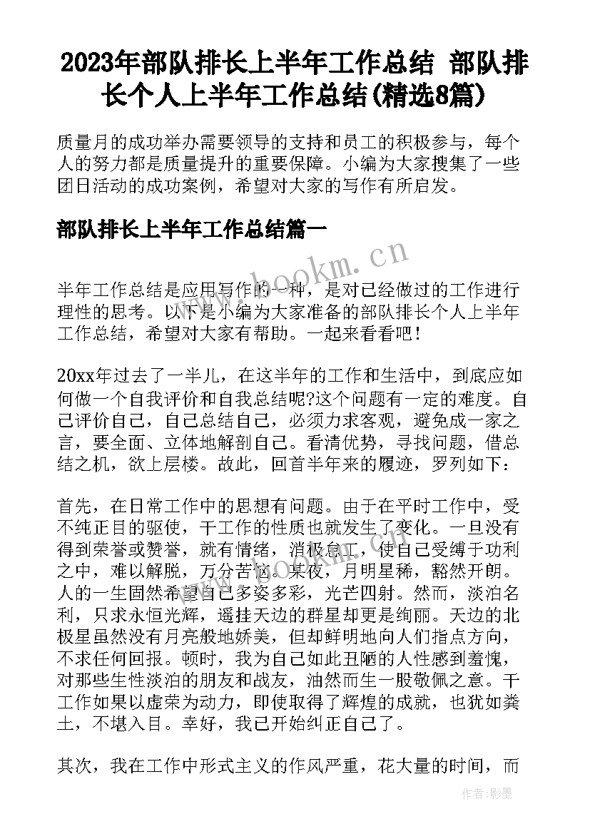 2023年部队排长上半年工作总结 部队排长个人上半年工作总结(精选8篇)