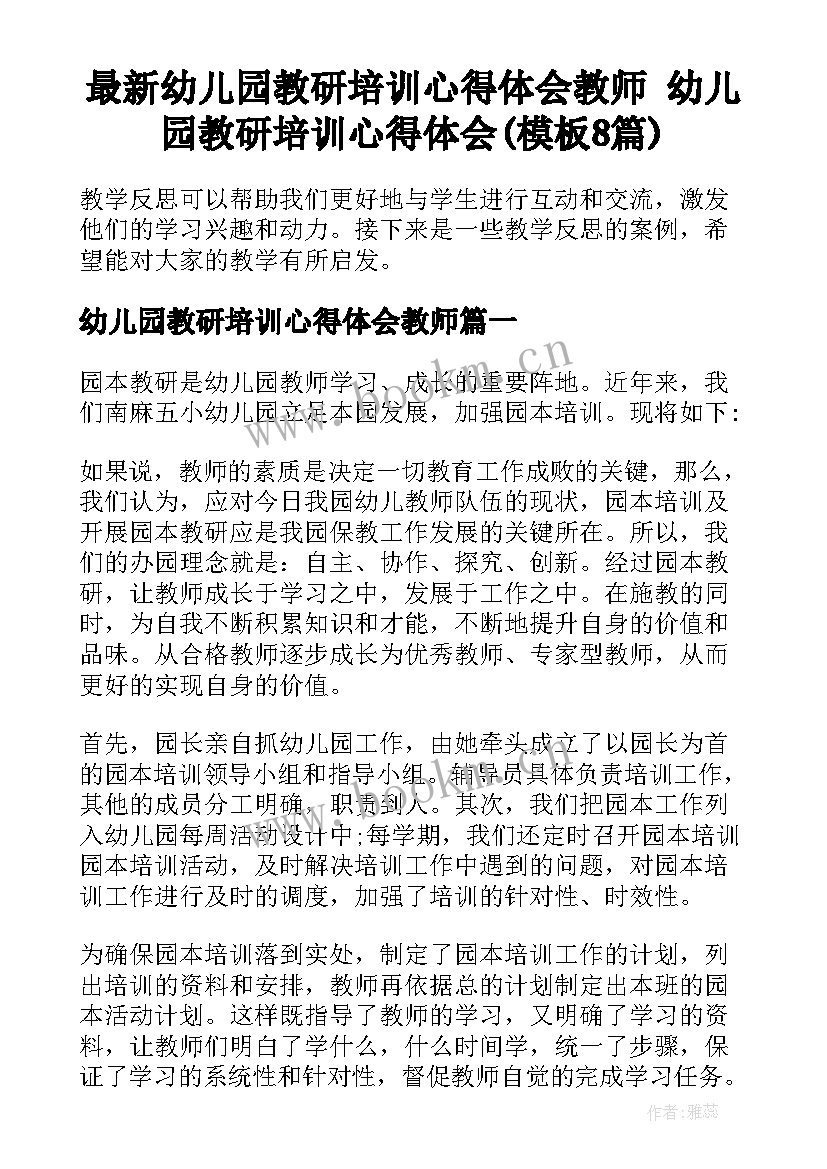 最新幼儿园教研培训心得体会教师 幼儿园教研培训心得体会(模板8篇)