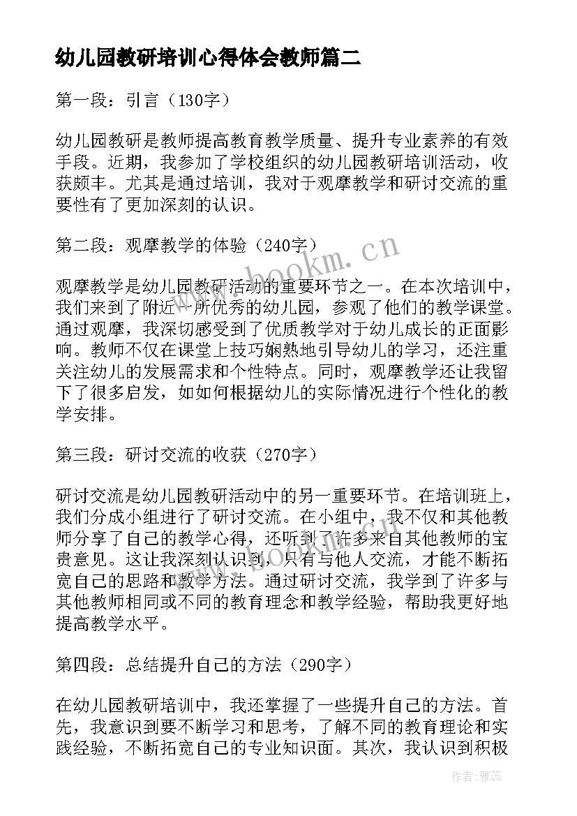 最新幼儿园教研培训心得体会教师 幼儿园教研培训心得体会(模板8篇)