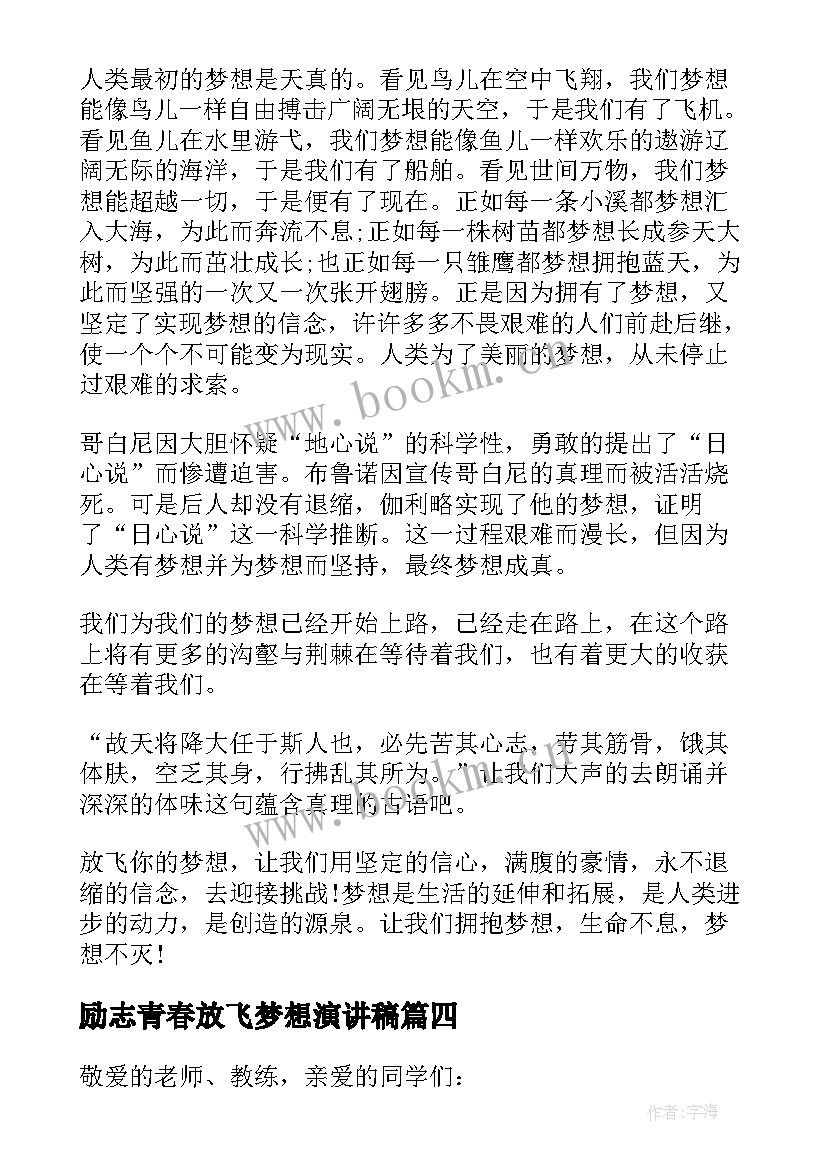 最新励志青春放飞梦想演讲稿(优秀8篇)