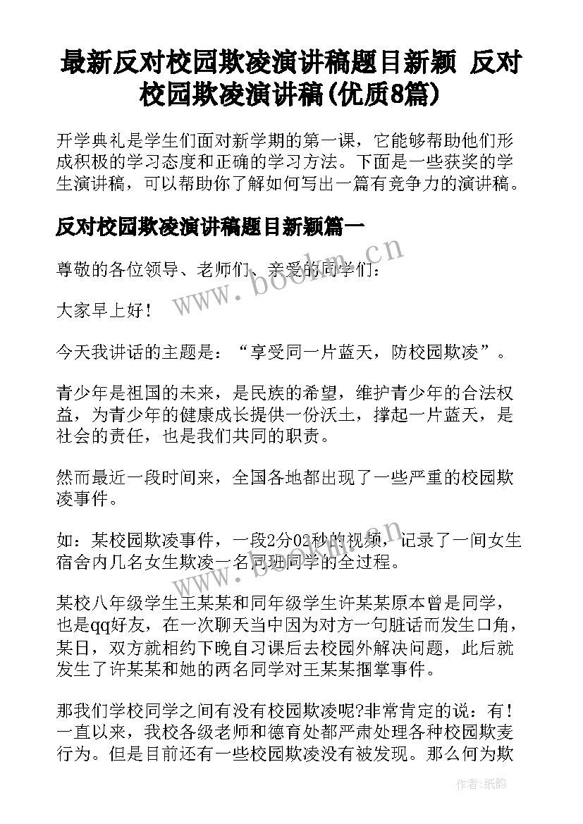 最新反对校园欺凌演讲稿题目新颖 反对校园欺凌演讲稿(优质8篇)