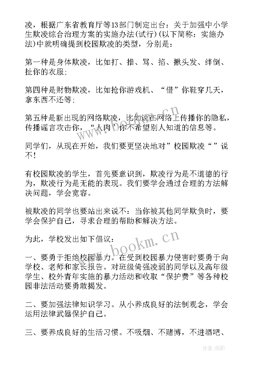 最新反对校园欺凌演讲稿题目新颖 反对校园欺凌演讲稿(优质8篇)