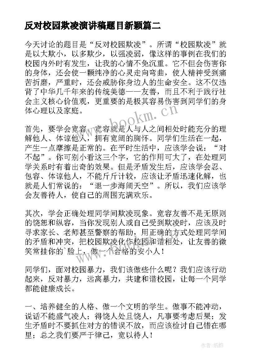 最新反对校园欺凌演讲稿题目新颖 反对校园欺凌演讲稿(优质8篇)