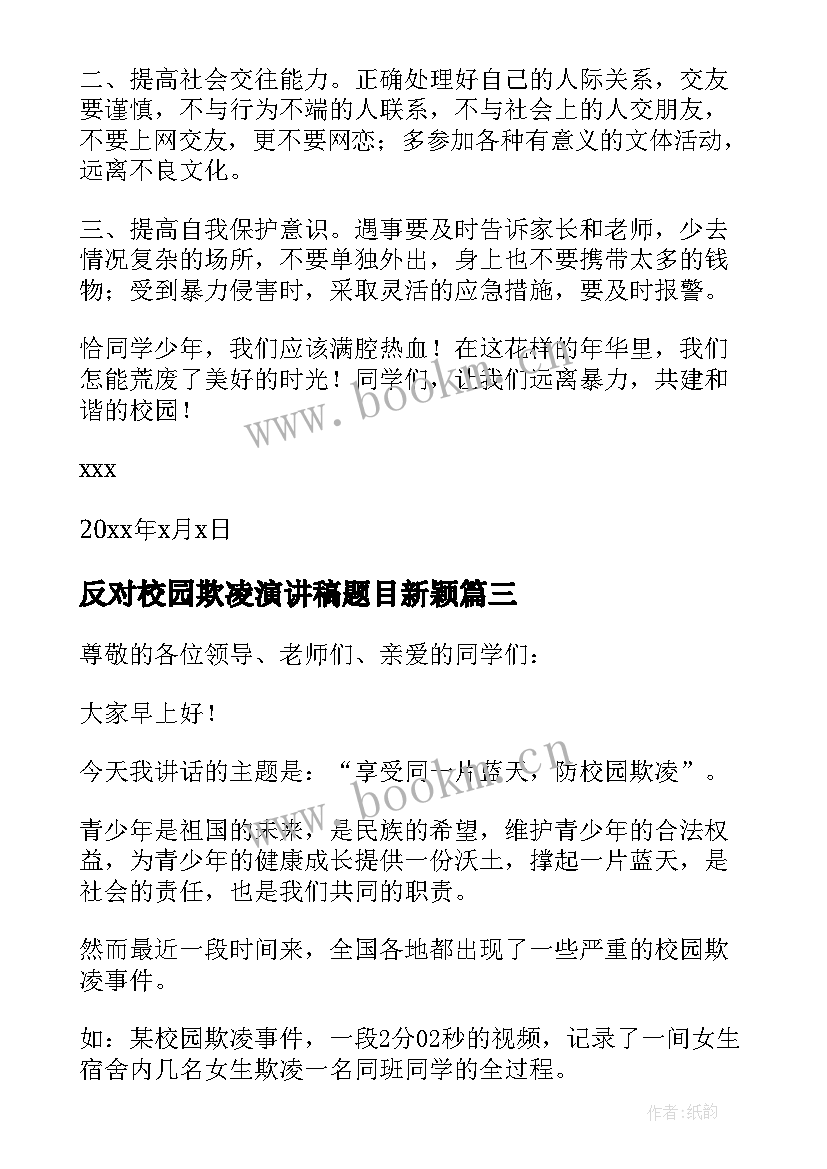 最新反对校园欺凌演讲稿题目新颖 反对校园欺凌演讲稿(优质8篇)