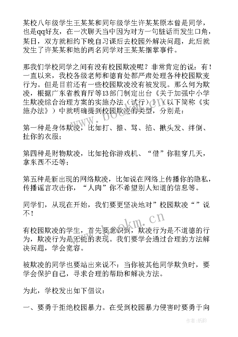 最新反对校园欺凌演讲稿题目新颖 反对校园欺凌演讲稿(优质8篇)