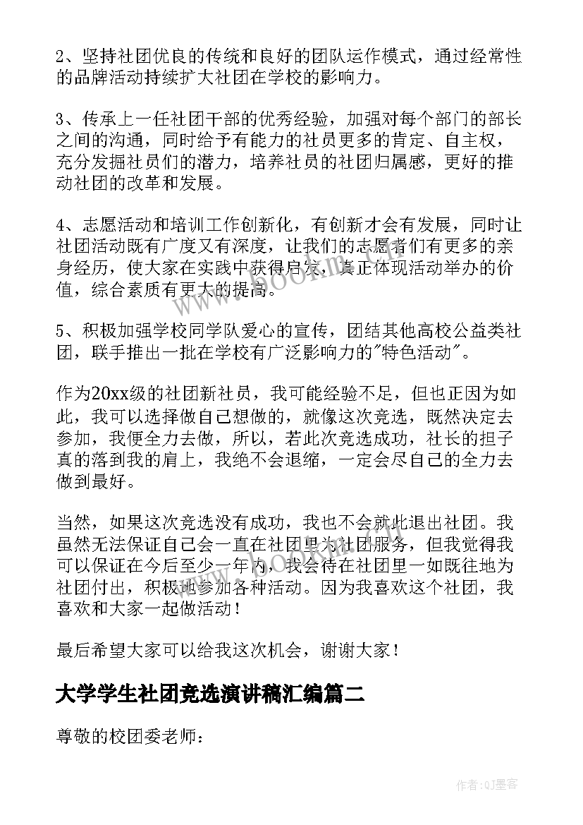 2023年大学学生社团竞选演讲稿汇编 大学生社团竞选演讲稿(实用8篇)