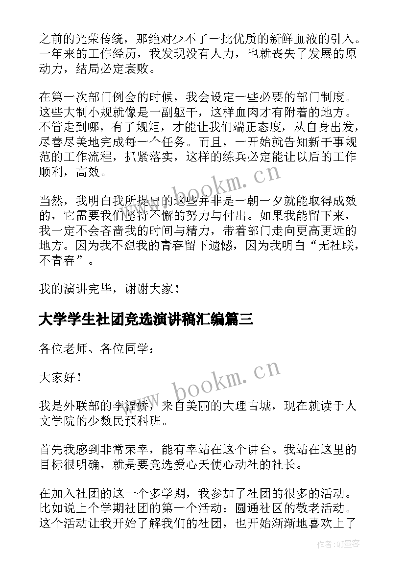 2023年大学学生社团竞选演讲稿汇编 大学生社团竞选演讲稿(实用8篇)