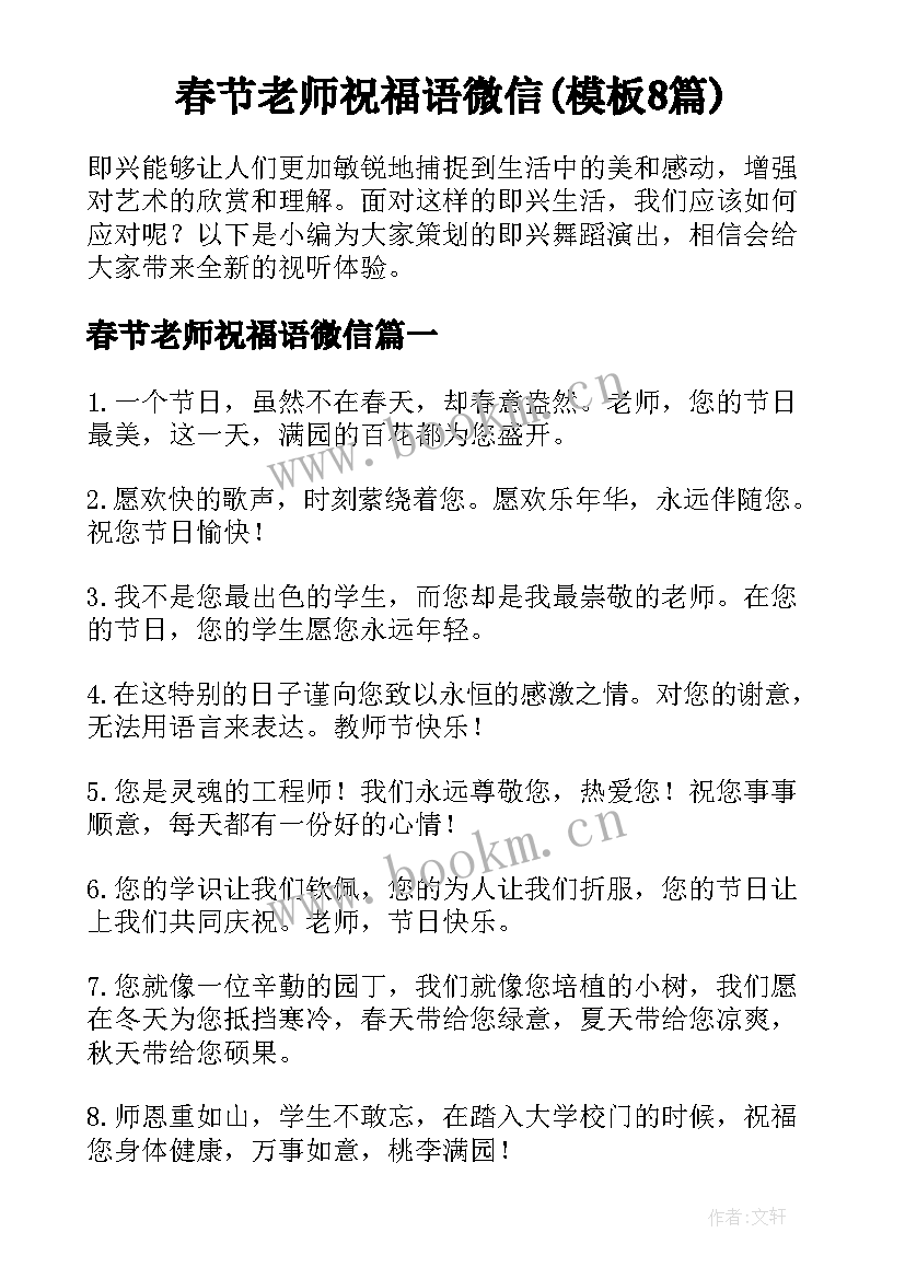 春节老师祝福语微信(模板8篇)