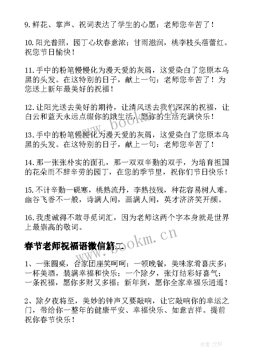 春节老师祝福语微信(模板8篇)