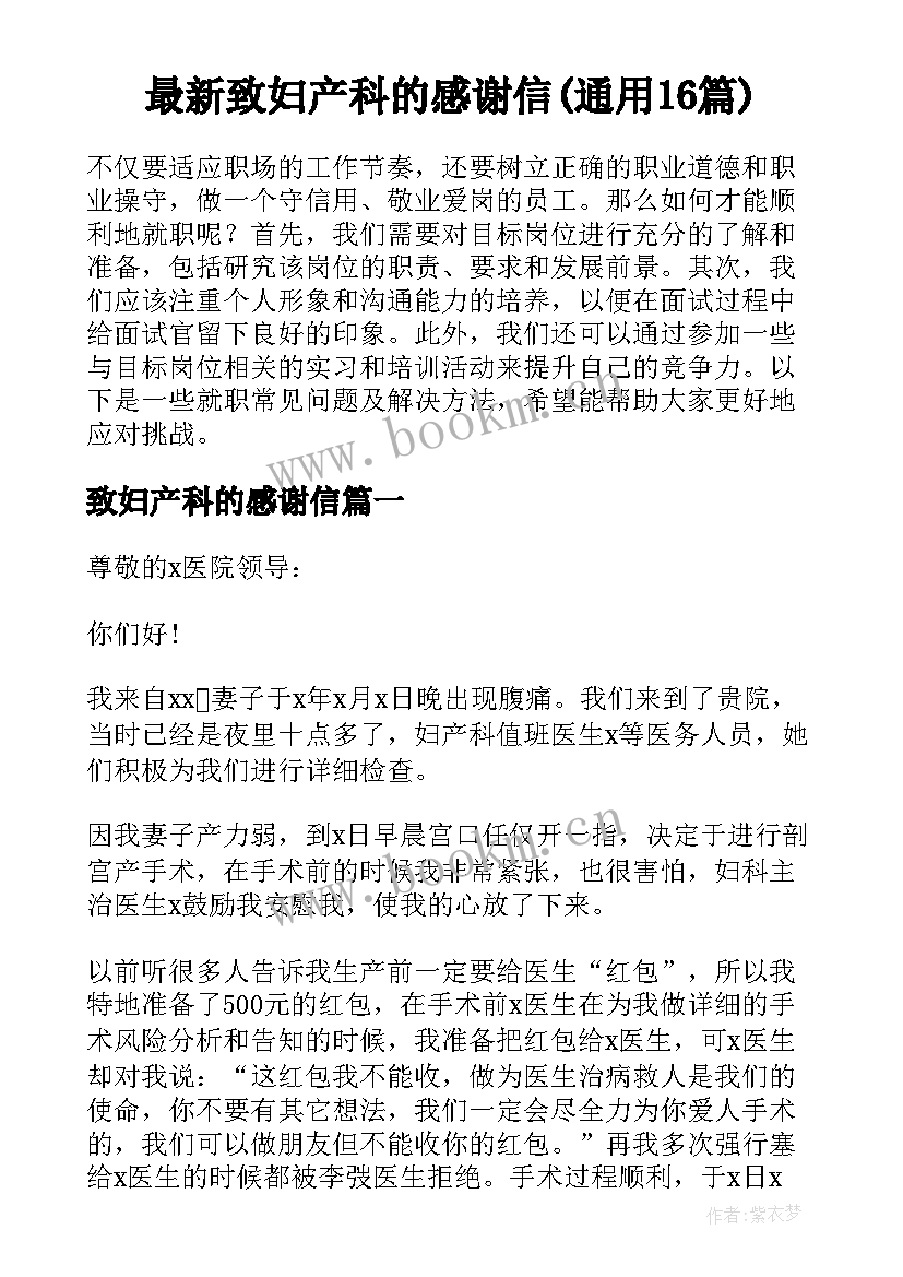 最新致妇产科的感谢信(通用16篇)