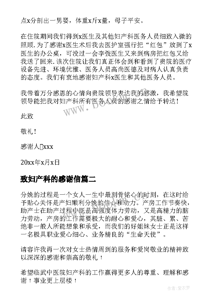 最新致妇产科的感谢信(通用16篇)