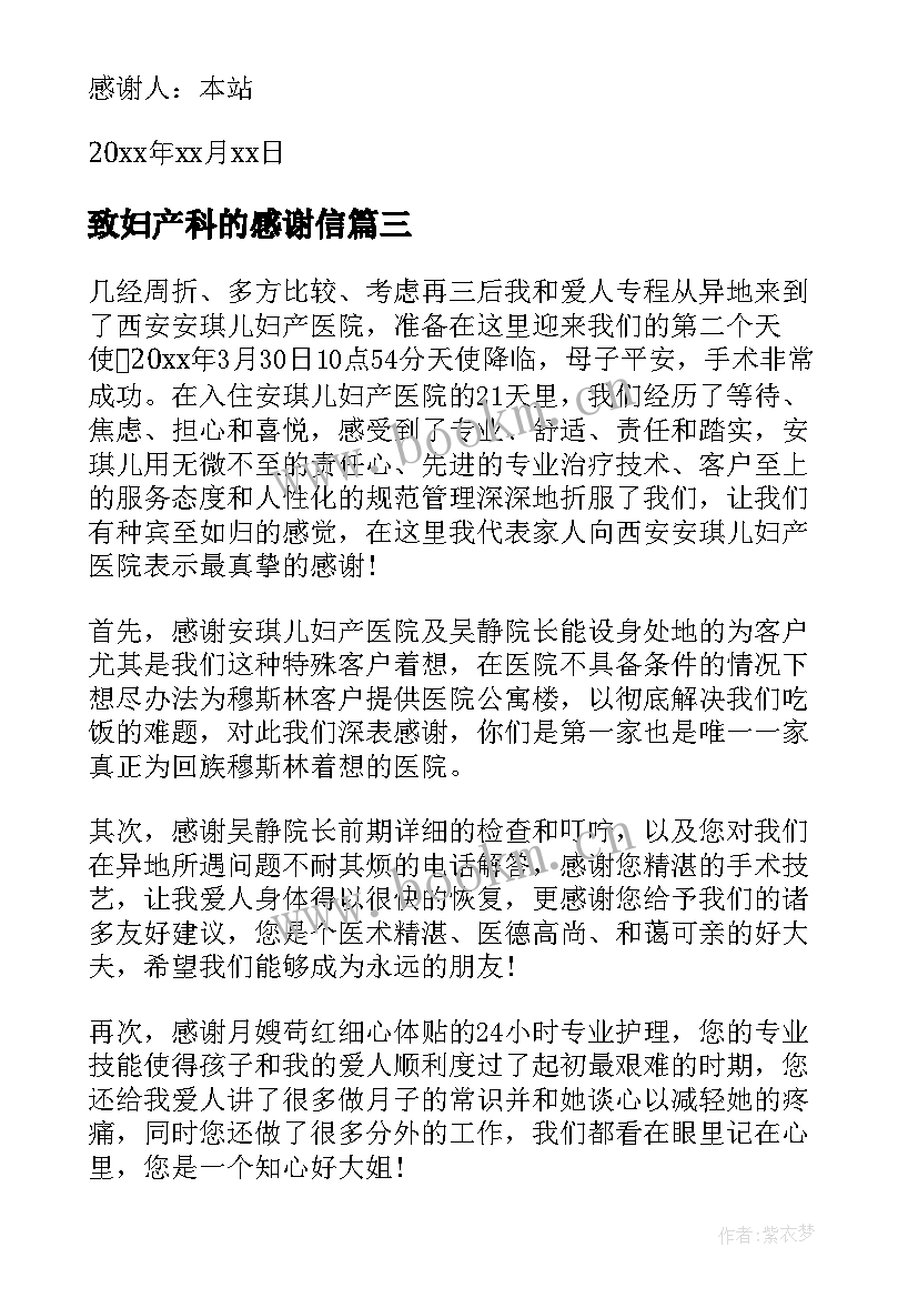 最新致妇产科的感谢信(通用16篇)