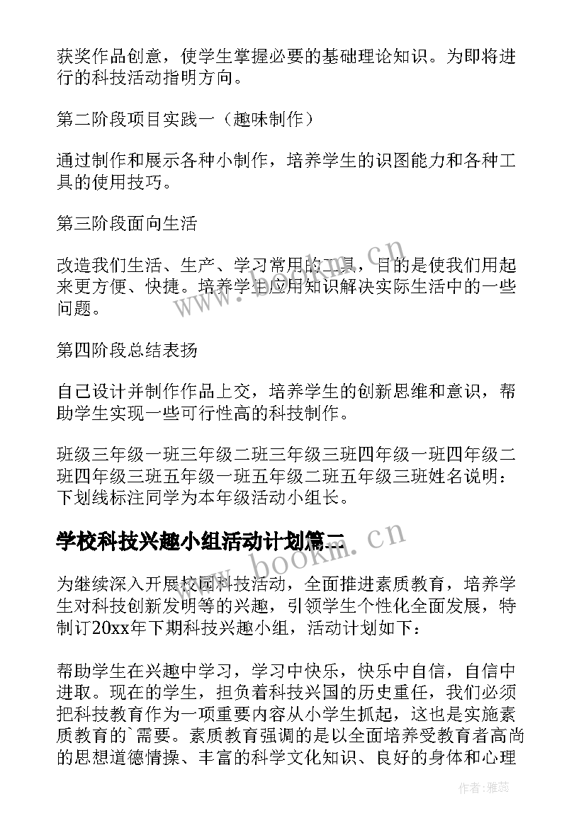 最新学校科技兴趣小组活动计划(汇总8篇)