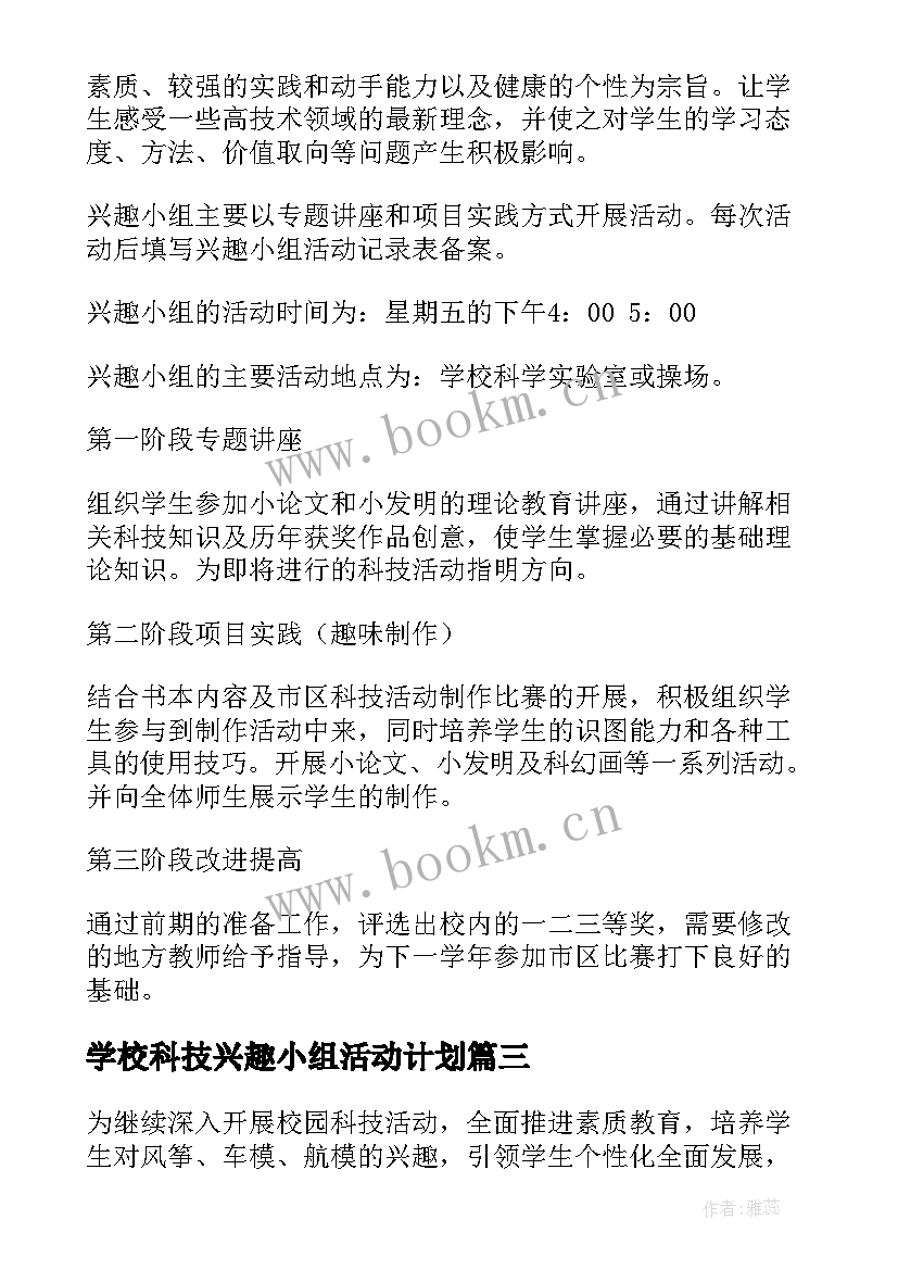 最新学校科技兴趣小组活动计划(汇总8篇)