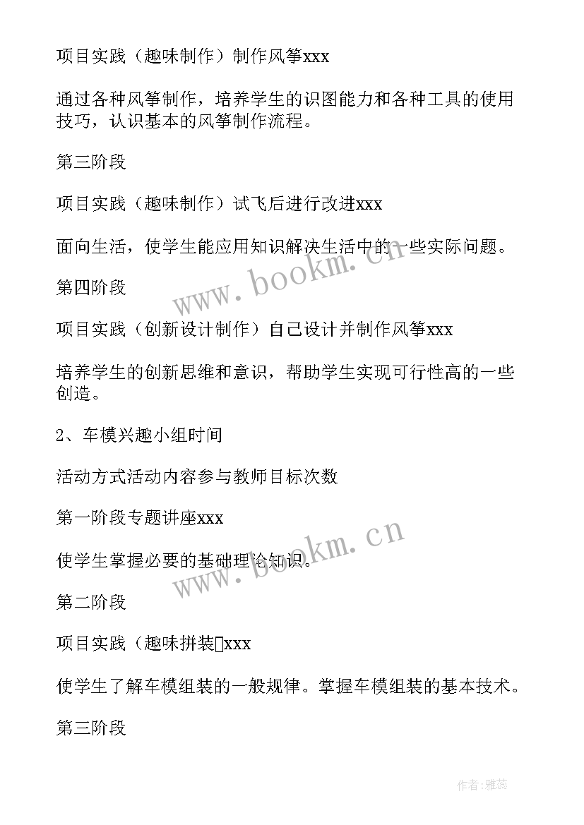 最新学校科技兴趣小组活动计划(汇总8篇)