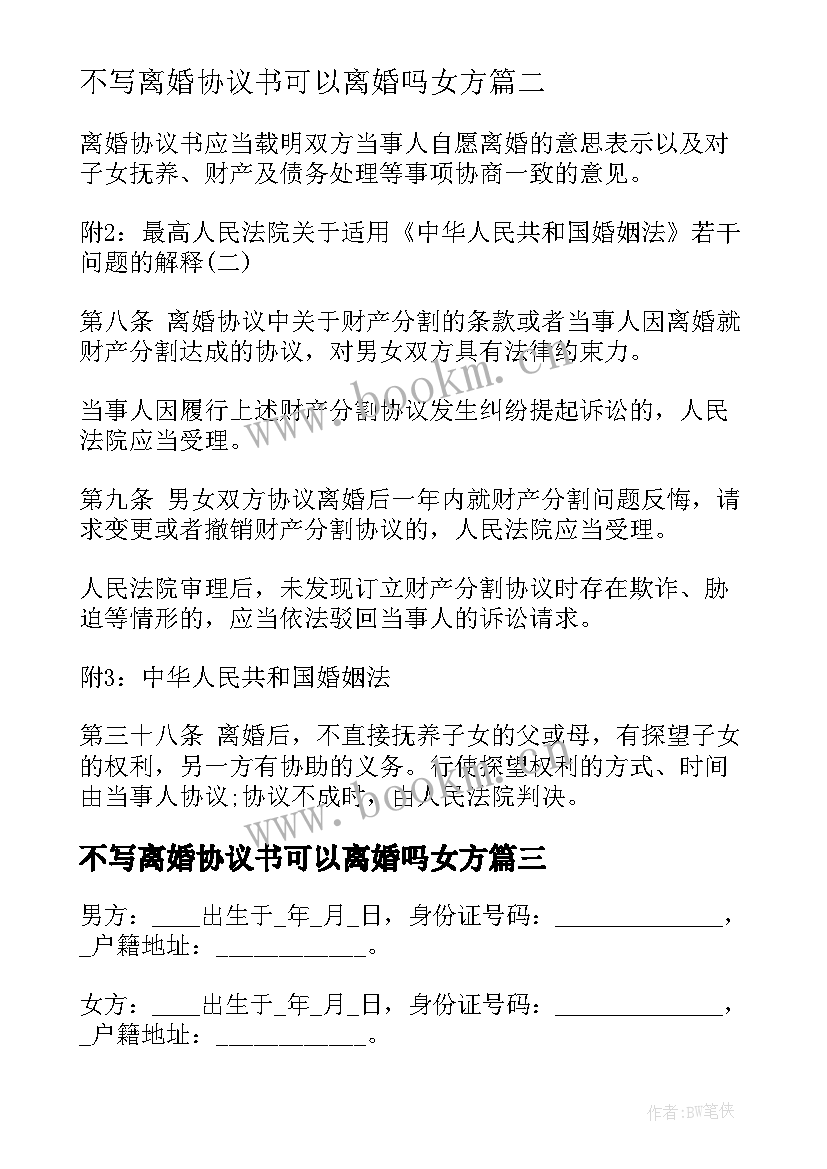 2023年不写离婚协议书可以离婚吗女方(优秀6篇)