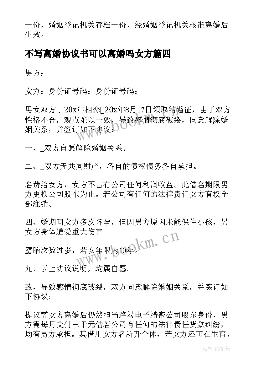 2023年不写离婚协议书可以离婚吗女方(优秀6篇)