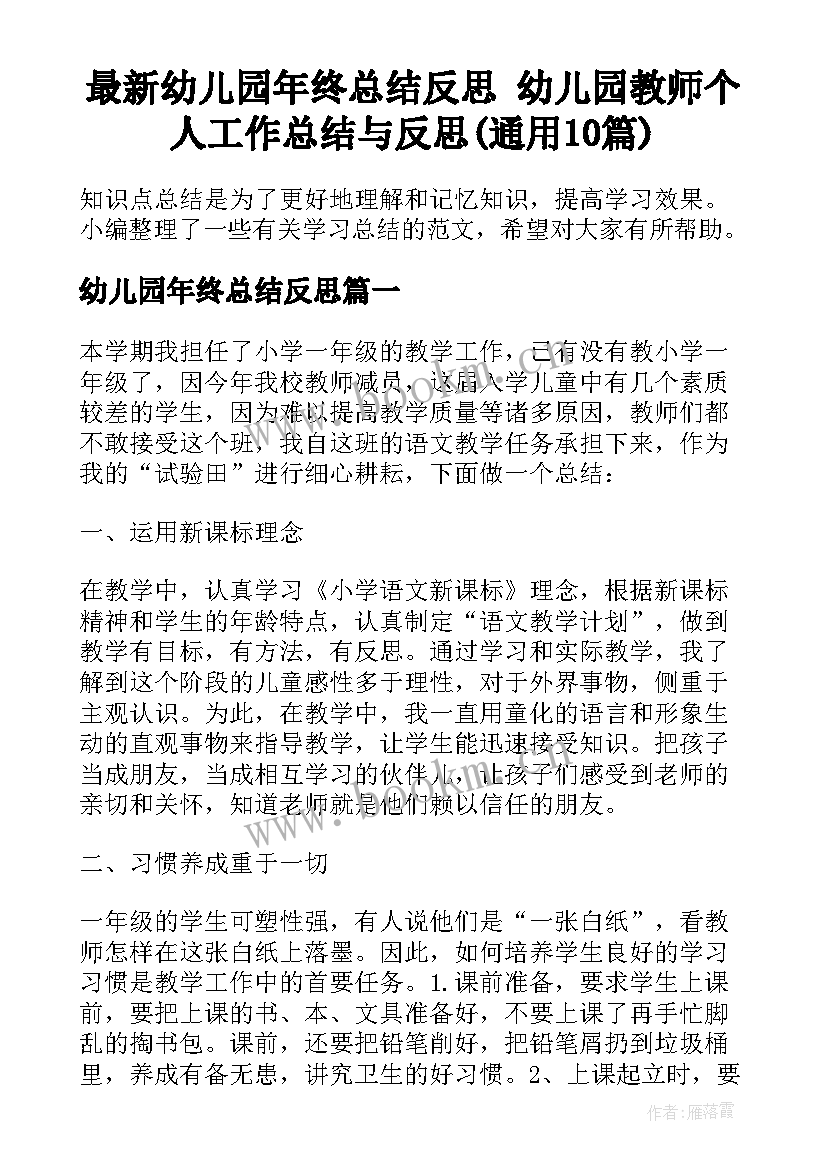 最新幼儿园年终总结反思 幼儿园教师个人工作总结与反思(通用10篇)