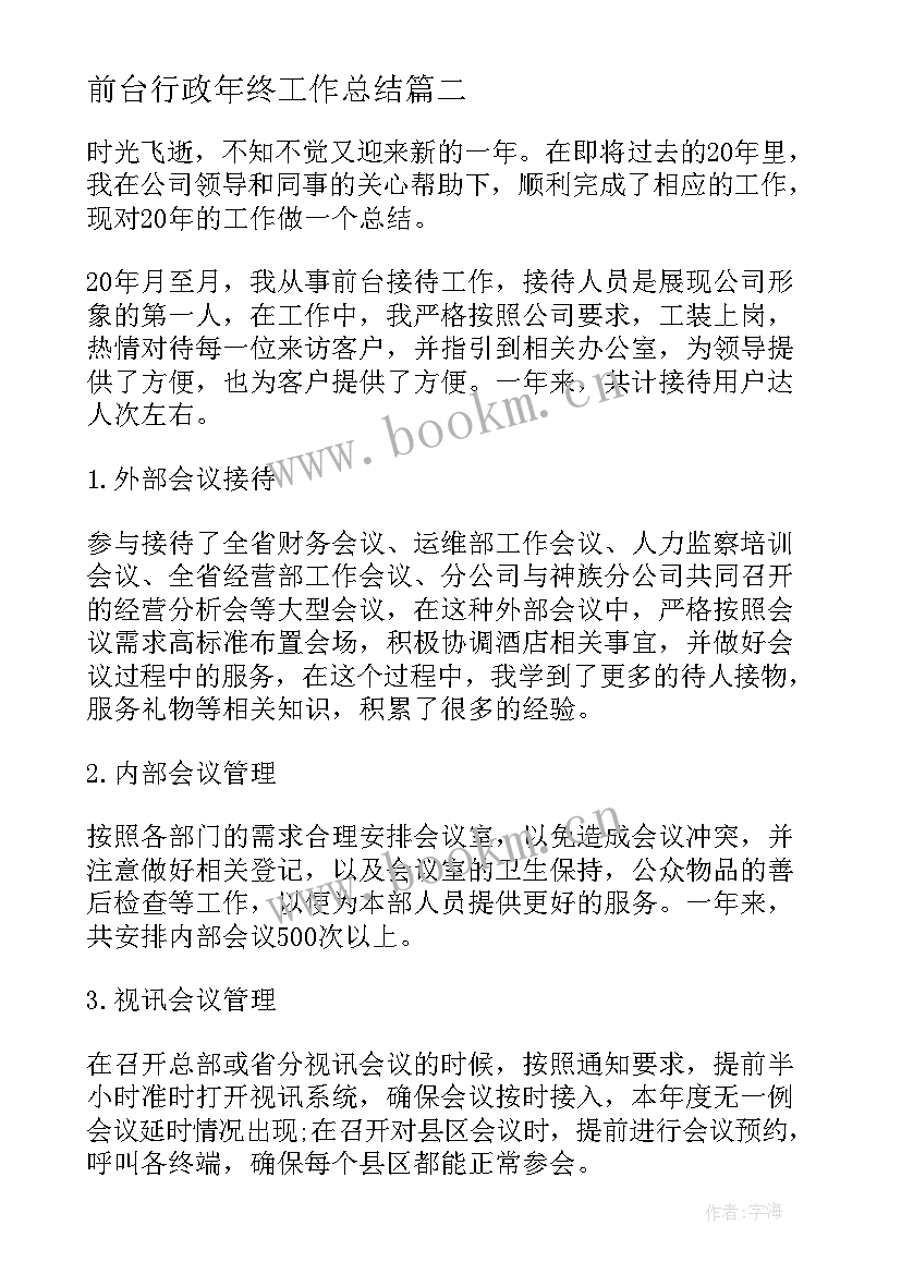 2023年前台行政年终工作总结 行政前台年终工作总结(优秀16篇)