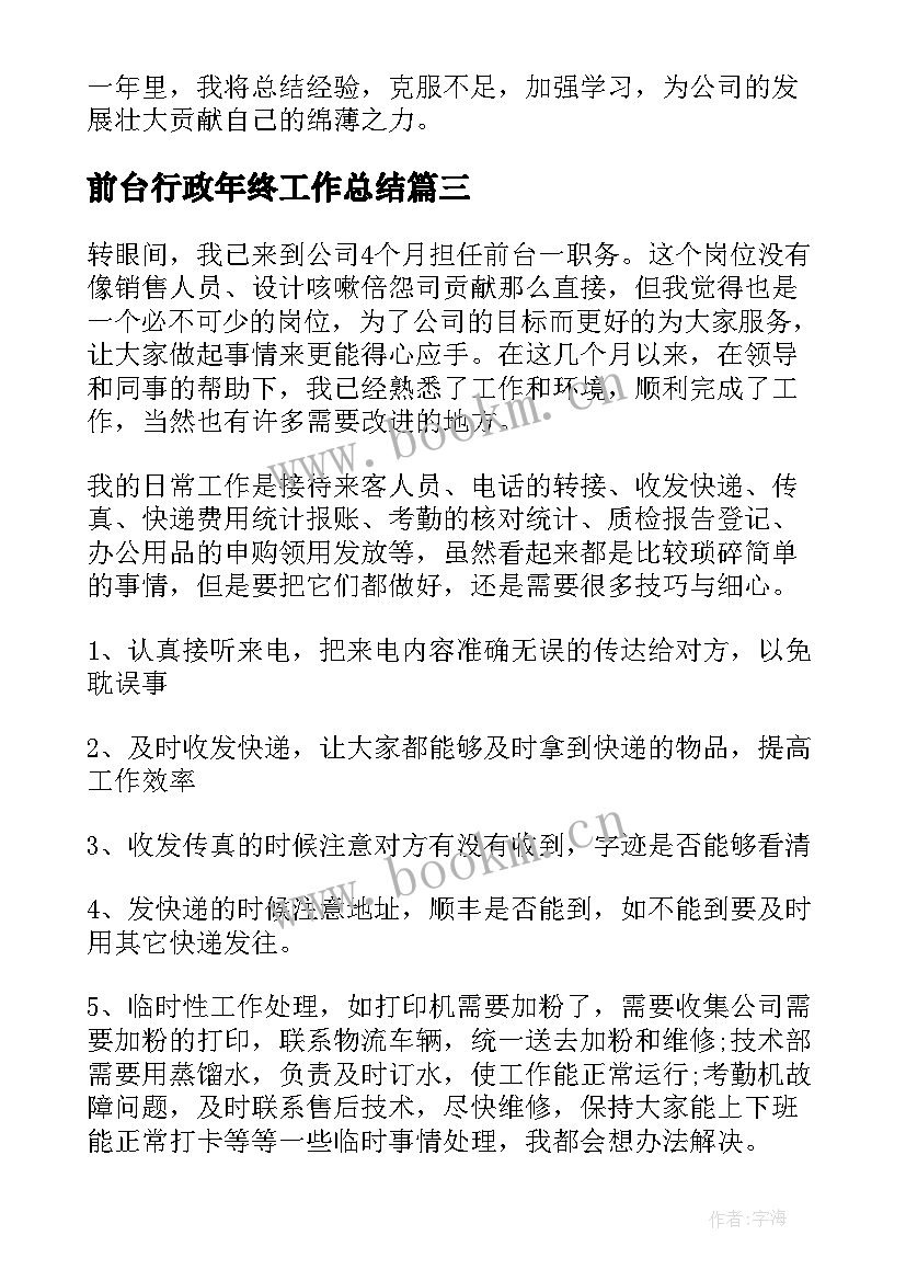 2023年前台行政年终工作总结 行政前台年终工作总结(优秀16篇)