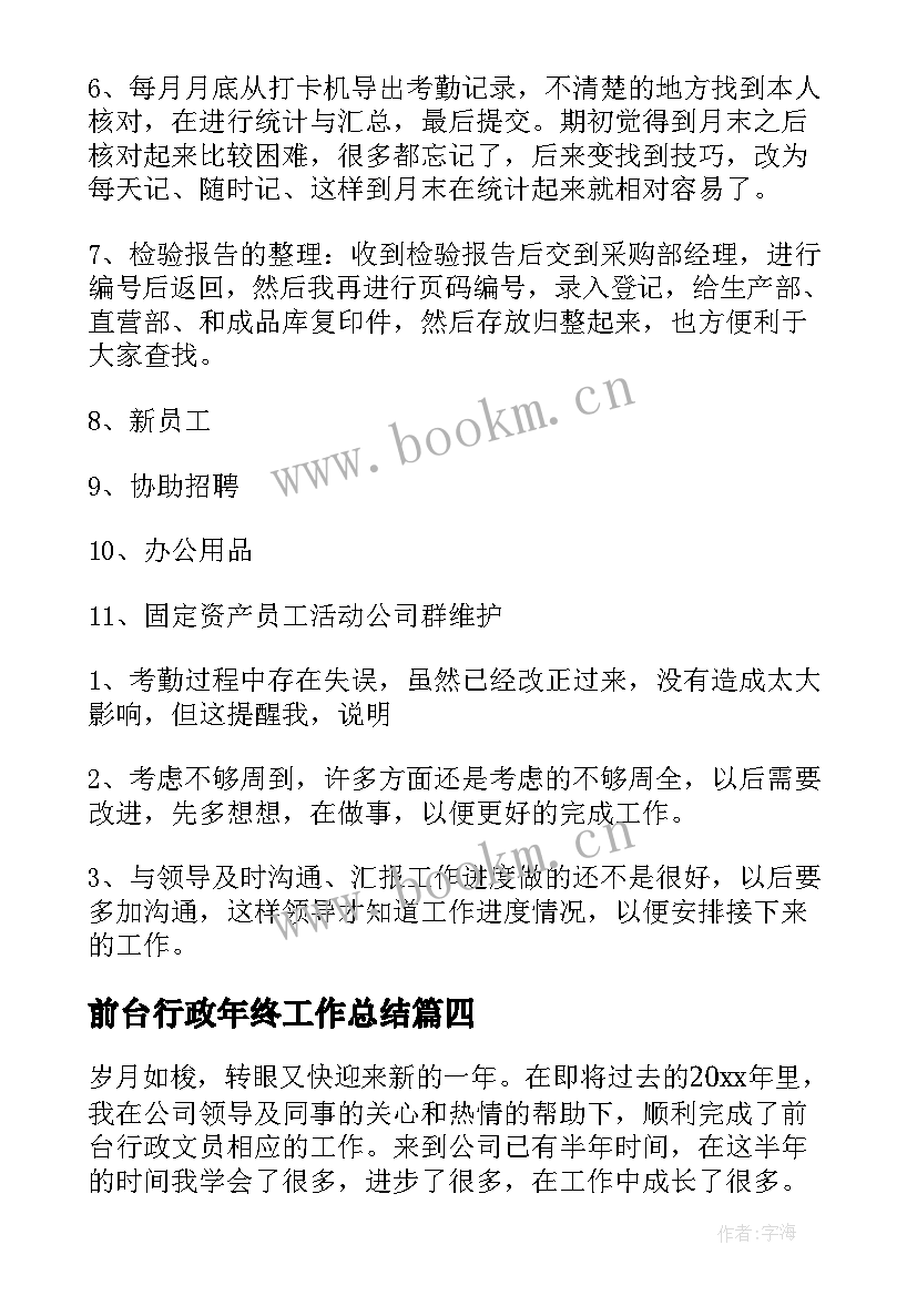 2023年前台行政年终工作总结 行政前台年终工作总结(优秀16篇)