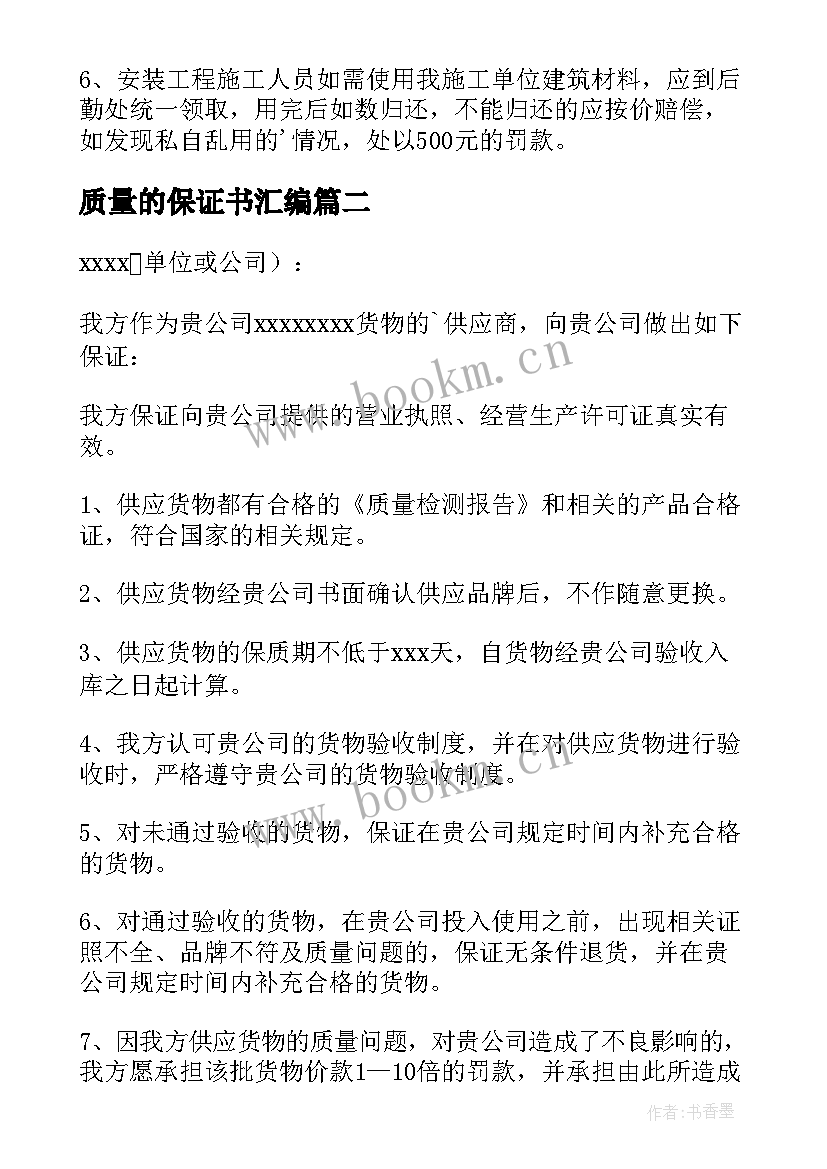 质量的保证书汇编 工程质量保证书汇编(通用8篇)