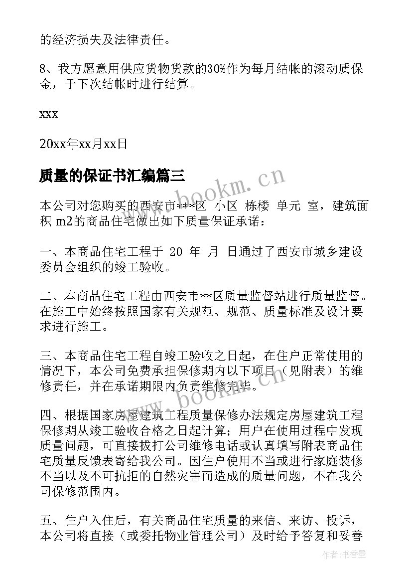 质量的保证书汇编 工程质量保证书汇编(通用8篇)