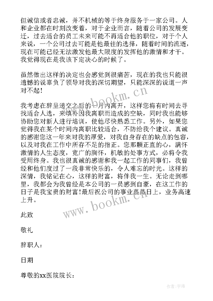 最新医疗辞职信 医疗工作者辞职信(通用6篇)