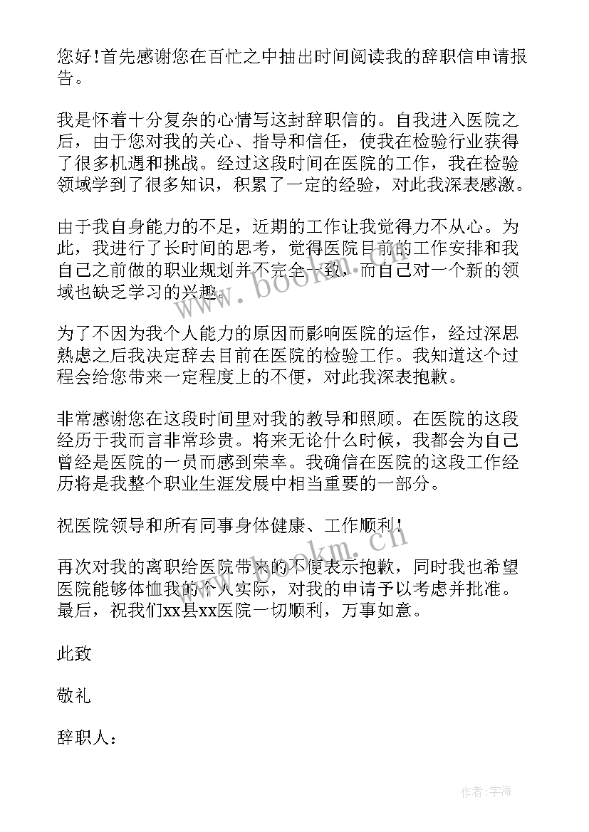 最新医疗辞职信 医疗工作者辞职信(通用6篇)