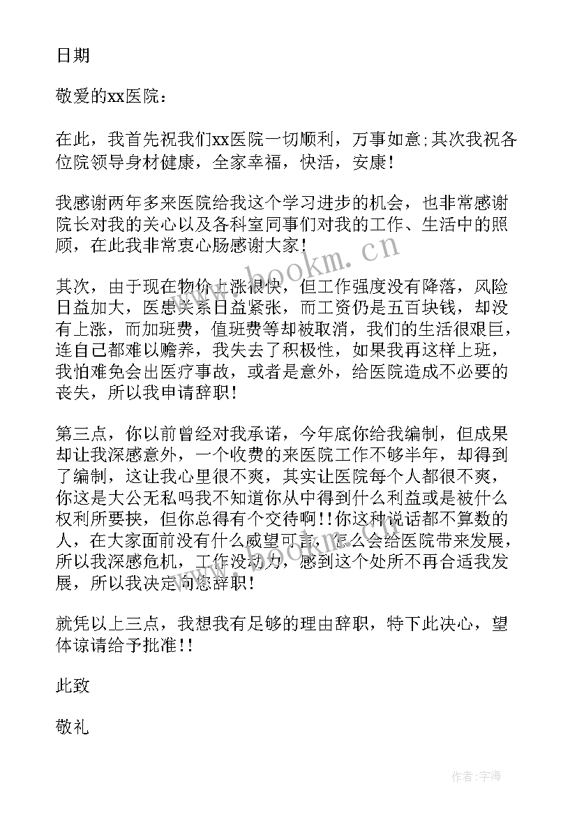 最新医疗辞职信 医疗工作者辞职信(通用6篇)