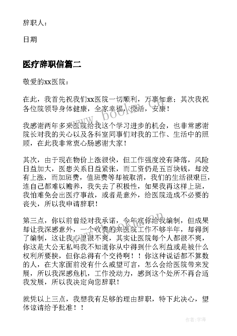 最新医疗辞职信 医疗工作者辞职信(通用6篇)
