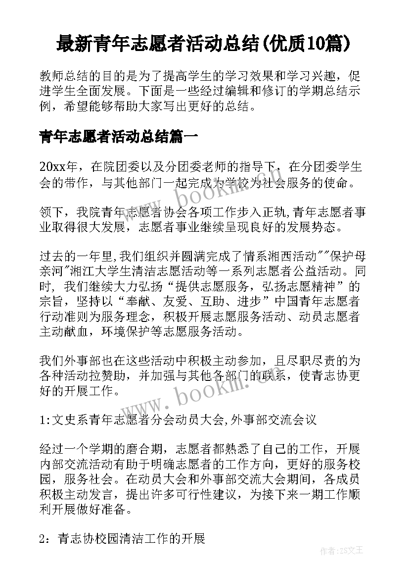 最新青年志愿者活动总结(优质10篇)