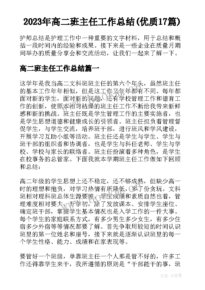 2023年高二班主任工作总结(优质17篇)