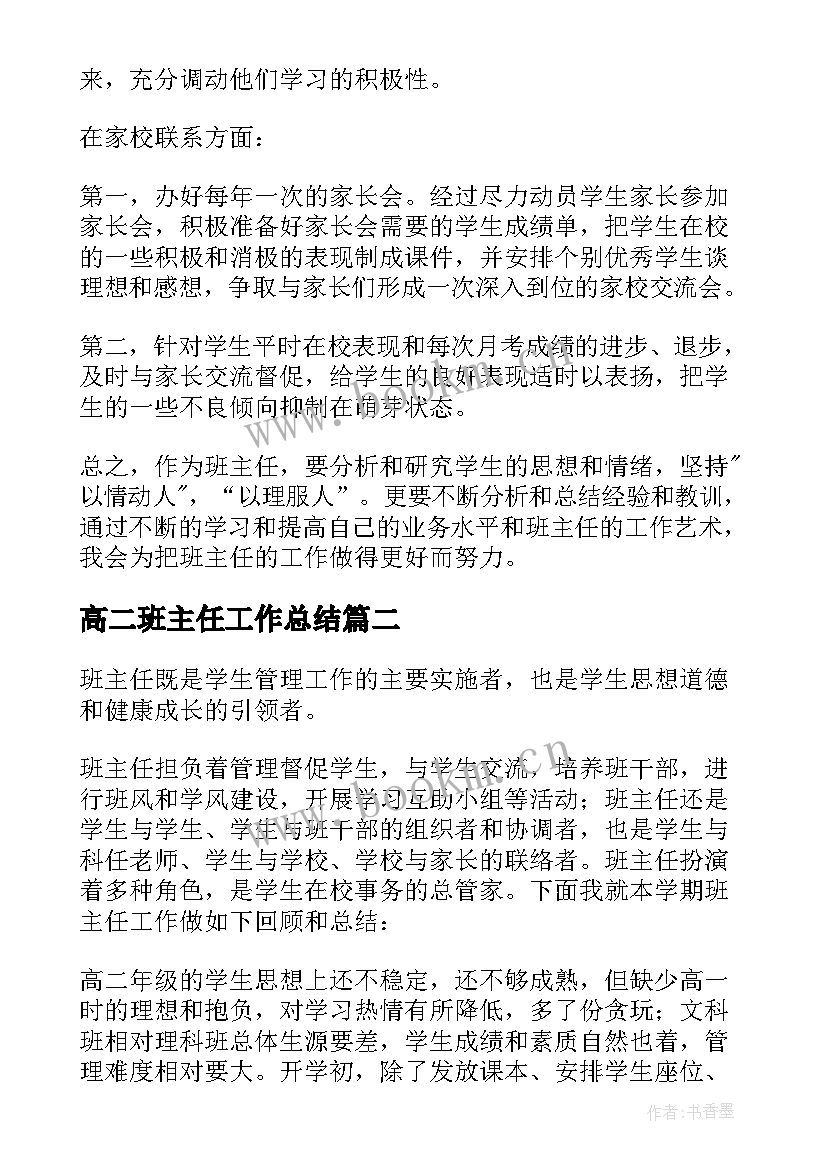 2023年高二班主任工作总结(优质17篇)