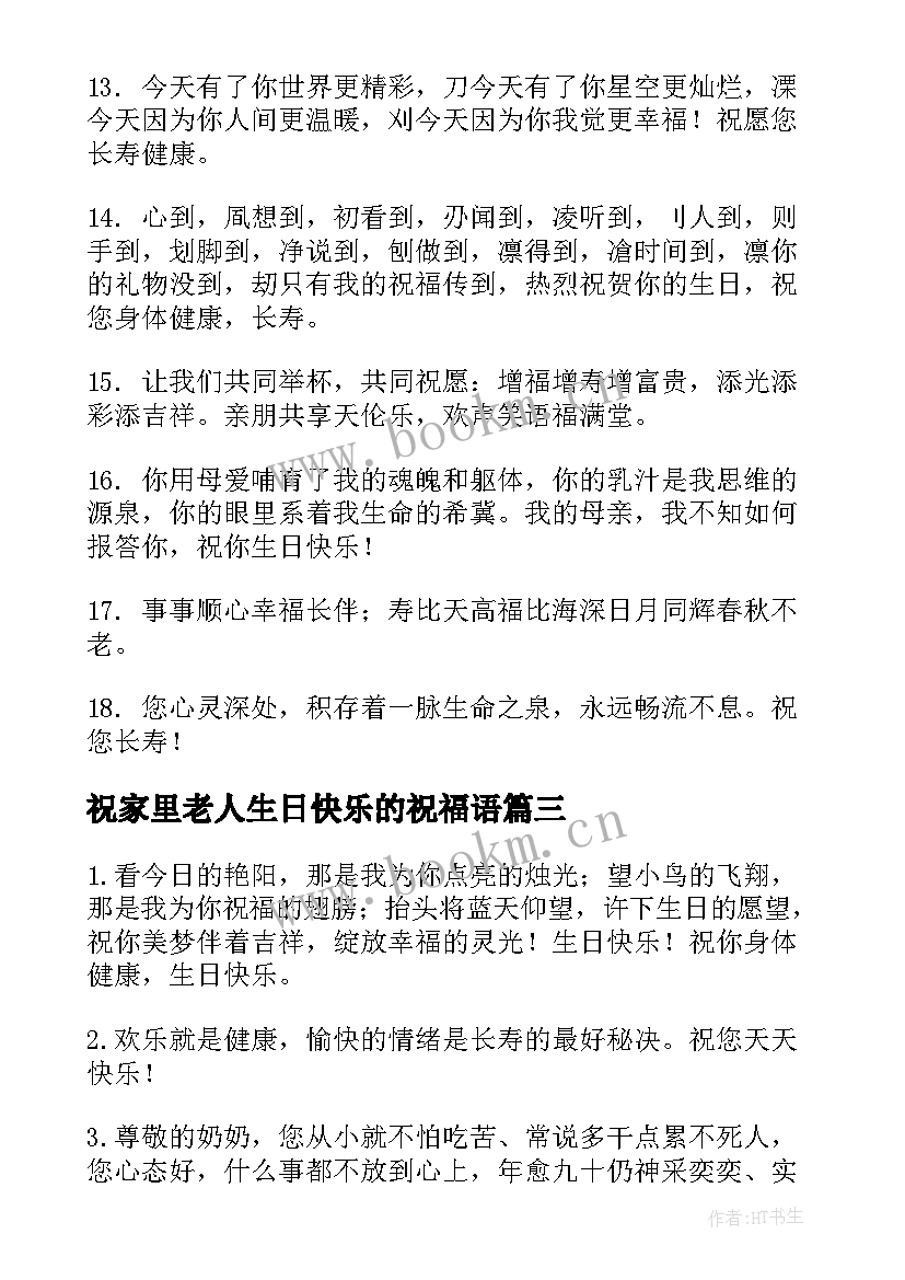 最新祝家里老人生日快乐的祝福语 祝老人生日快乐的祝福语(优秀9篇)