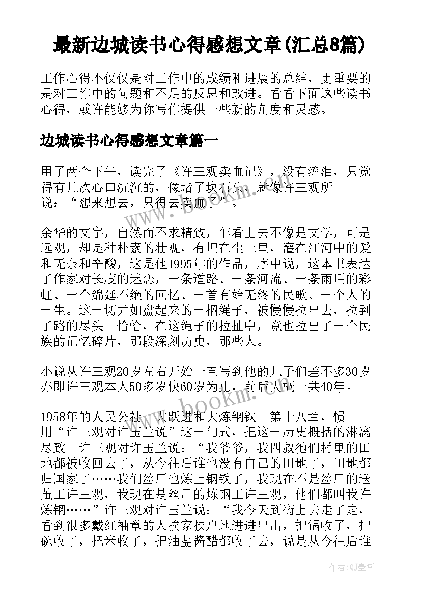 最新边城读书心得感想文章(汇总8篇)