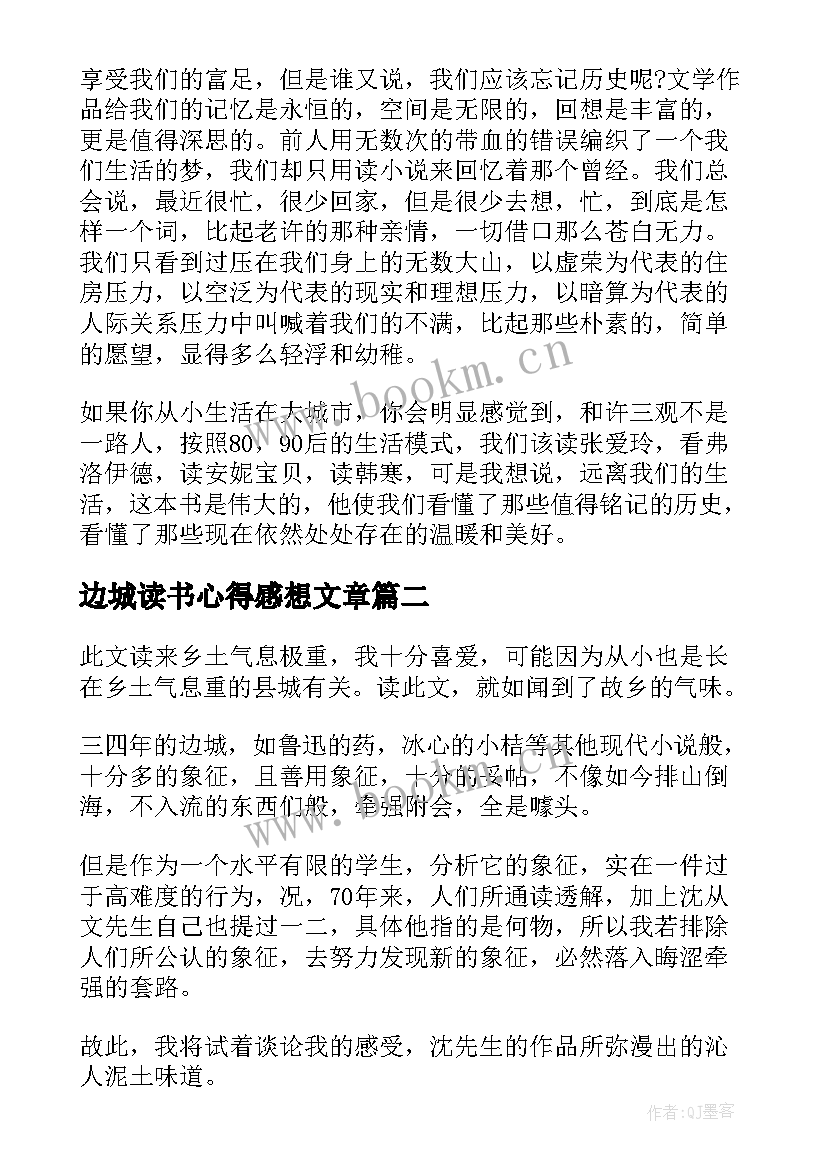 最新边城读书心得感想文章(汇总8篇)