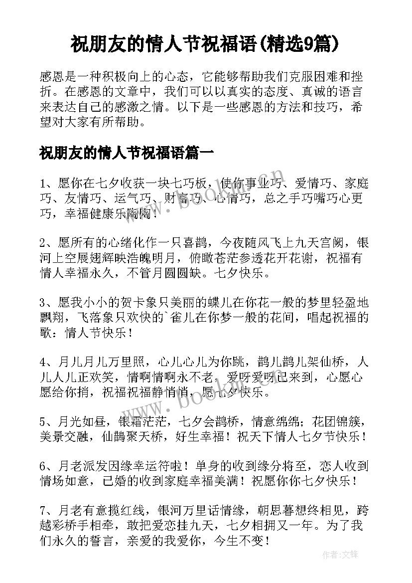 祝朋友的情人节祝福语(精选9篇)