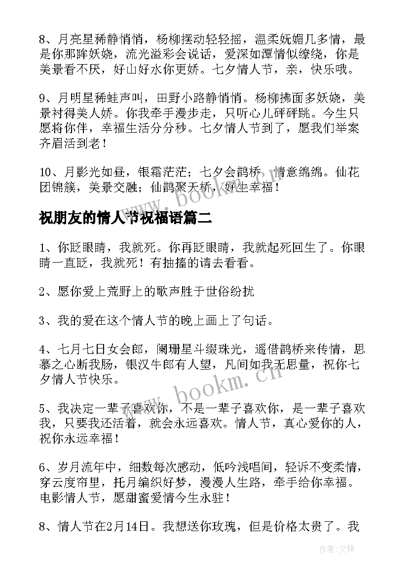 祝朋友的情人节祝福语(精选9篇)